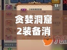 貪婪洞窟2裝備消失，離開洞窟物品丟失解決方法