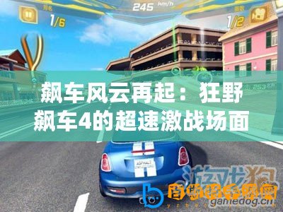 飆車風(fēng)云再起：狂野飆車4的超速激戰(zhàn)場(chǎng)面回顧與心得分享