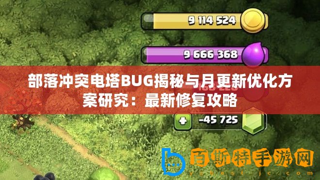 部落沖突電塔BUG揭秘與月更新優(yōu)化方案研究：最新修復(fù)攻略