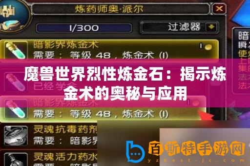 魔獸世界烈性煉金石：揭示煉金術的奧秘與應用