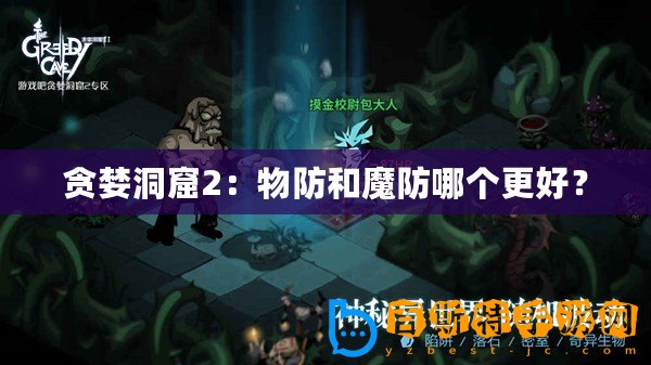 貪婪洞窟2：物防和魔防哪個更好？