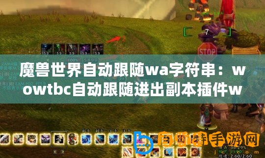 魔獸世界自動跟隨wa字符串：wowtbc自動跟隨進出副本插件wa