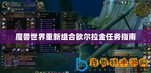 魔獸世界重新組合歐爾拉金任務指南