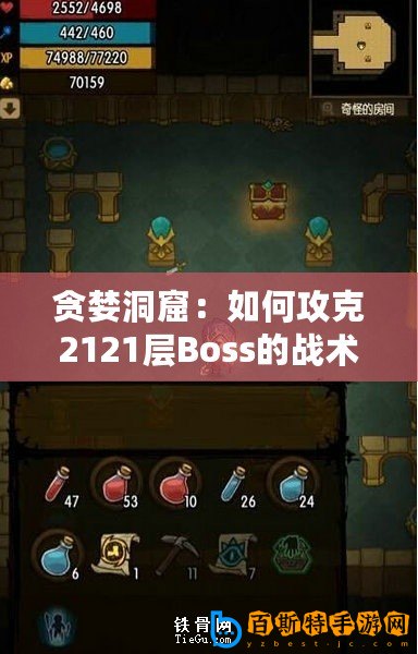 貪婪洞窟：如何攻克2121層Boss的戰(zhàn)術(shù)指南