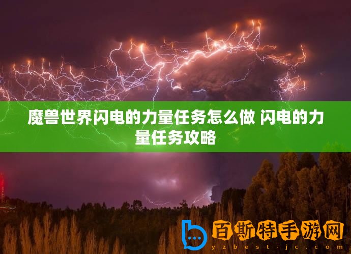 魔獸世界閃電的力量任務(wù)怎么做 閃電的力量任務(wù)攻略