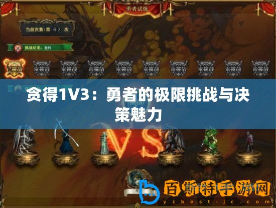 貪得1V3：勇者的極限挑戰與決策魅力