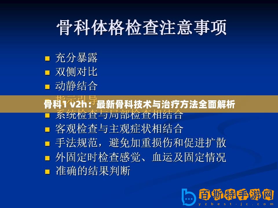 骨科1 v2h：最新骨科技術與治療方法全面解析