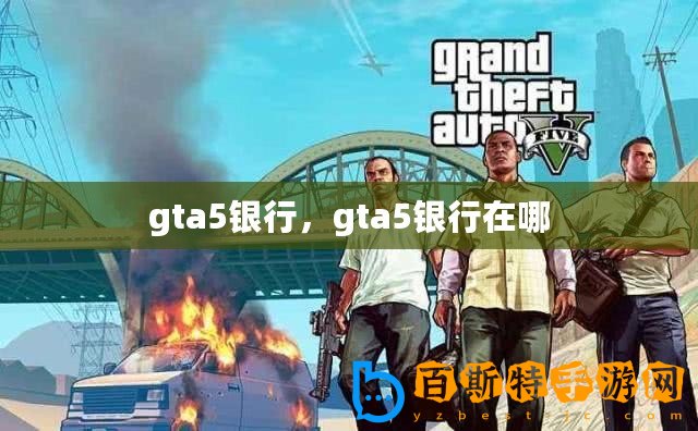 gta5銀行，gta5銀行在哪