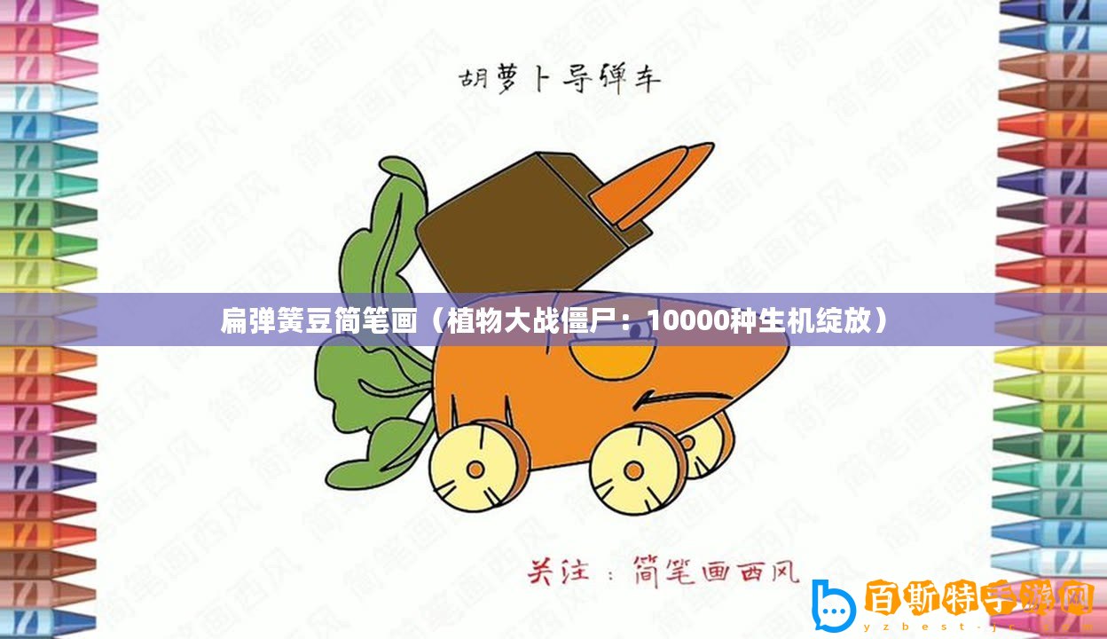 扁彈簧豆簡筆畫（植物大戰(zhàn)僵尸：10000種生機綻放）