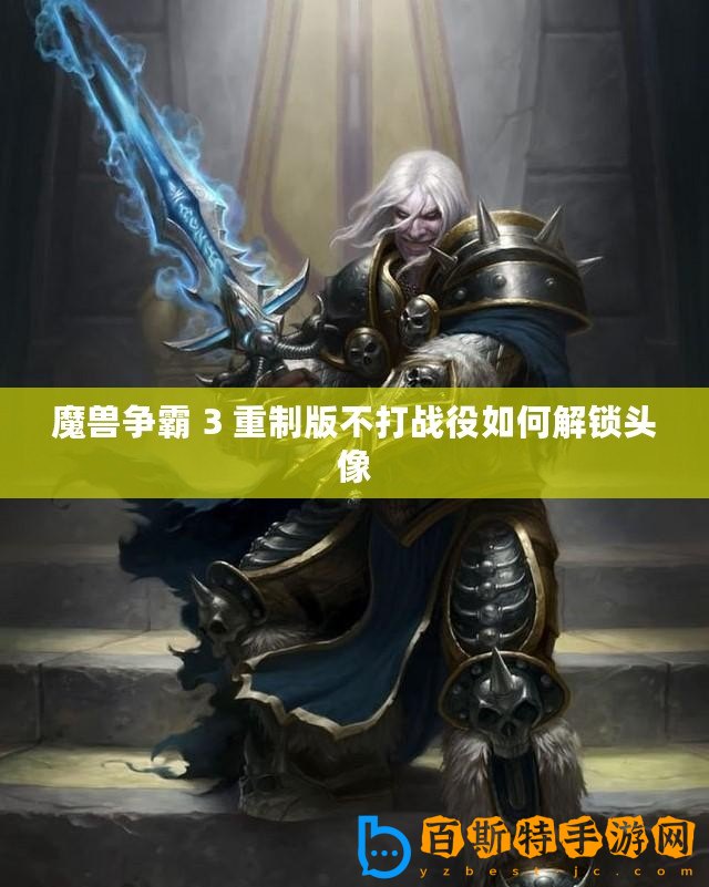 魔獸爭霸 3 重制版不打戰役如何解鎖頭像