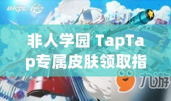 非人學(xué)園 TapTap專屬皮膚領(lǐng)取指南？