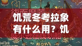 饑荒冬考拉象有什么用？饑荒海難冬考拉象代碼攻略，解鎖隱藏福利