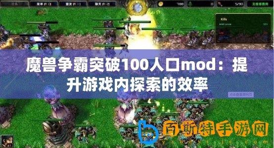 魔獸爭霸突破100人口mod：提升游戲內探索的效率