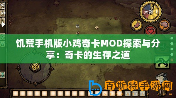 饑荒手機(jī)版小雞奇卡MOD探索與分享：奇卡的生存之道