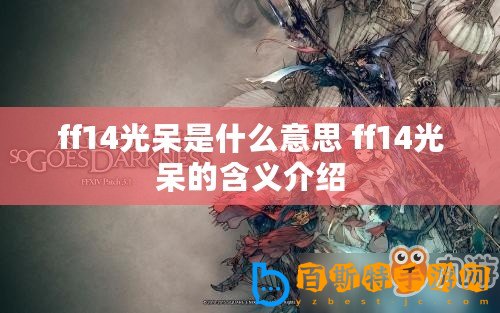 ff14光呆是什么意思 ff14光呆的含義介紹