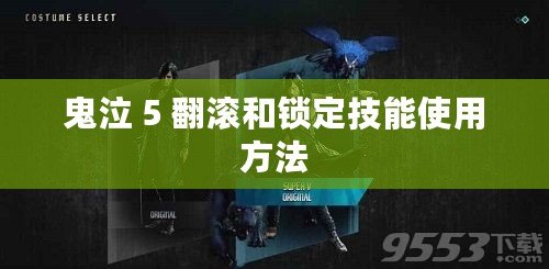 鬼泣 5 翻滾和鎖定技能使用方法