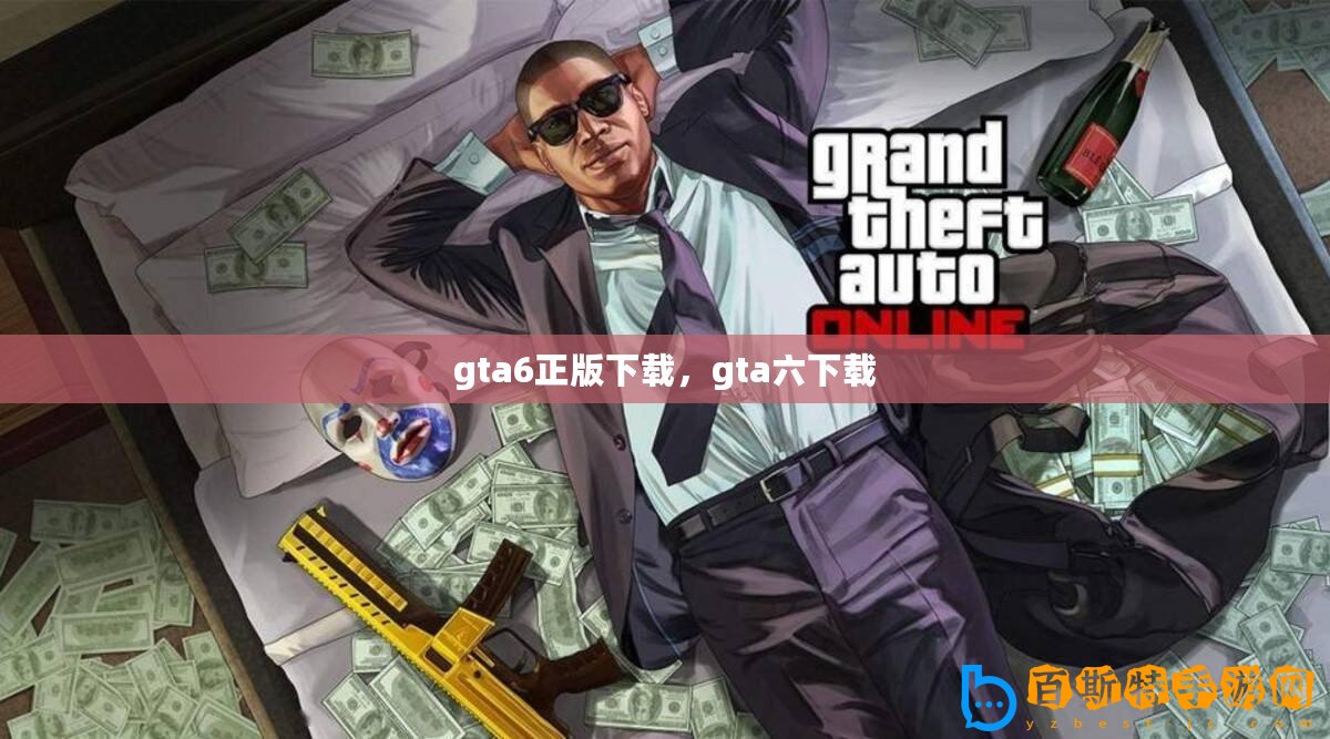 gta6正版下載，gta六下載