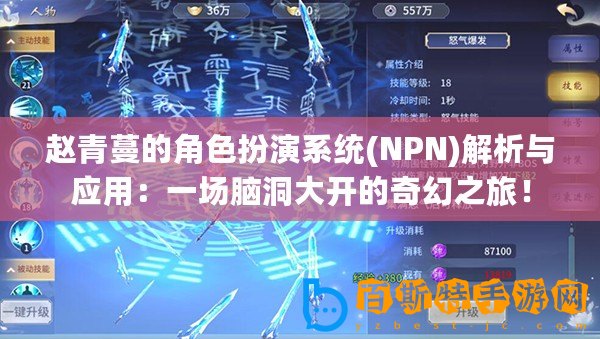 趙青蔓的角色扮演系統(NPN)解析與應用：一場腦洞大開的奇幻之旅！