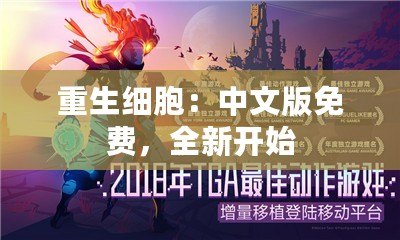 重生細(xì)胞：中文版免費，全新開始