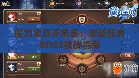 魔力寶貝手機版：歐茲那克BOSS挑戰指南