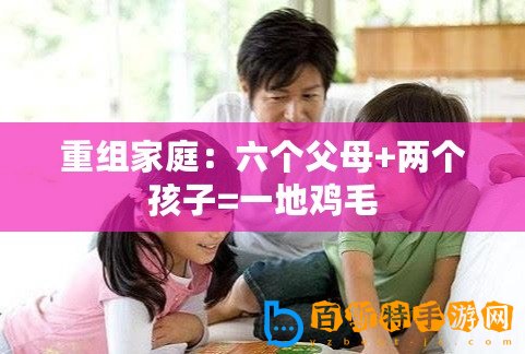 重組家庭：六個父母+兩個孩子=一地雞毛