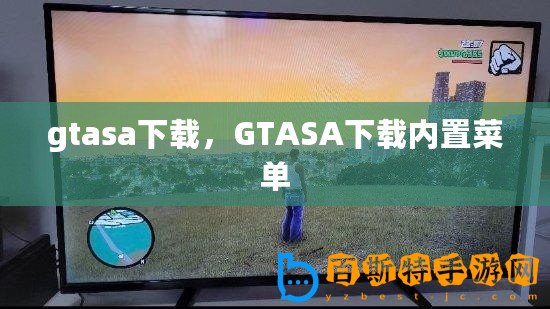 gtasa下載，GTASA下載內置菜單