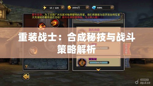 重裝戰士：合成秘技與戰斗策略解析