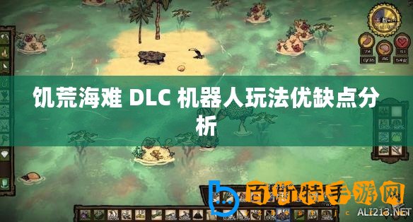 饑荒海難 DLC 機器人玩法優缺點分析