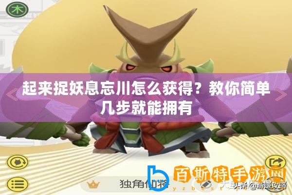 起來捉妖息忘川怎么獲得？教你簡單幾步就能擁有