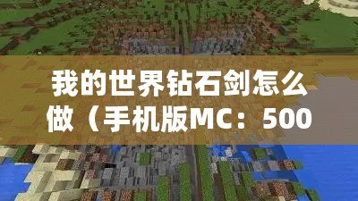 我的世界鉆石劍怎么做（手機(jī)版MC：5000鉆石領(lǐng)取攻略大揭秘！）