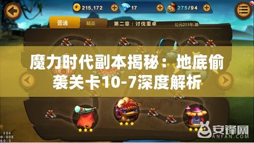 魔力時代副本揭秘：地底偷襲關卡10-7深度解析