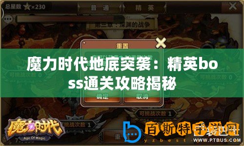 魔力時代地底突襲：精英boss通關攻略揭秘