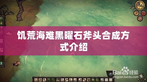 饑荒海難黑曜石斧頭合成方式介紹