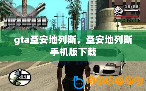 gta圣安地列斯，圣安地列斯手機版下載