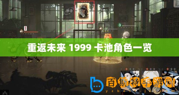 重返未來 1999 卡池角色一覽