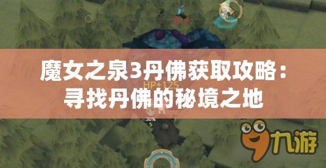 魔女之泉3丹佛獲取攻略：尋找丹佛的秘境之地