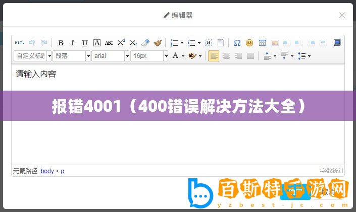 報錯4001（400錯誤解決方法大全）