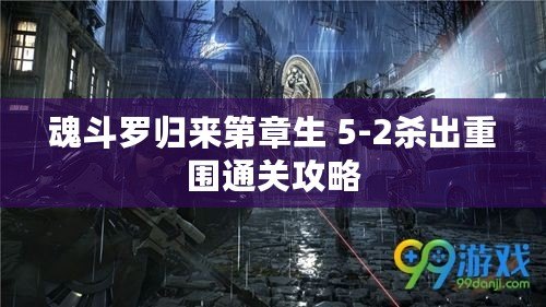 魂斗羅歸來第章生 5-2殺出重圍通關(guān)攻略