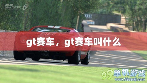 gt賽車，gt賽車叫什么