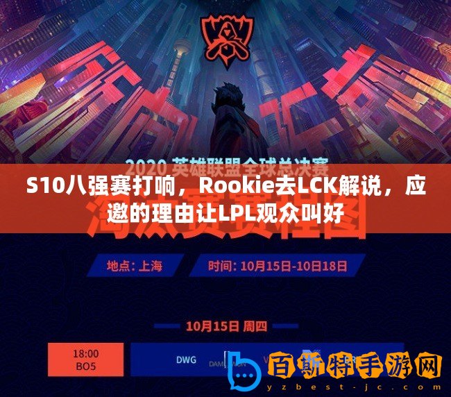 S10八強賽打響，Rookie去LCK解說，應邀的理由讓LPL觀眾叫好