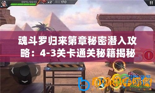 魂斗羅歸來第章秘密潛入攻略：4-3關卡通關秘籍揭秘