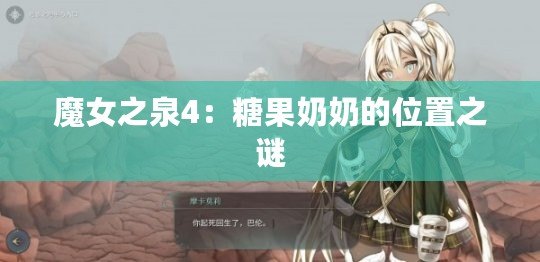 魔女之泉4：糖果奶奶的位置之謎