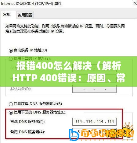 報錯400怎么解決（解析HTTP 400錯誤：原因、常見解決方法及預防措施）