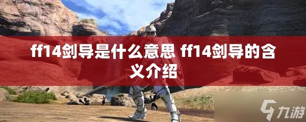 ff14劍導是什么意思 ff14劍導的含義介紹