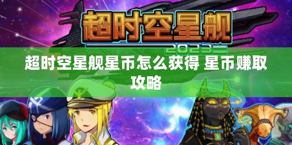 超時(shí)空星艦星幣怎么獲得 星幣賺取攻略