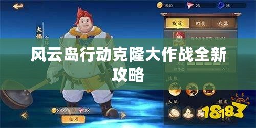 風云島行動克隆大作戰(zhàn)全新攻略