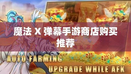 魔法 X 彈幕手游商店購買推薦