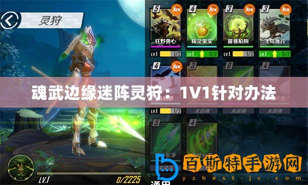 魂武邊緣迷陣靈狩：1V1針對辦法