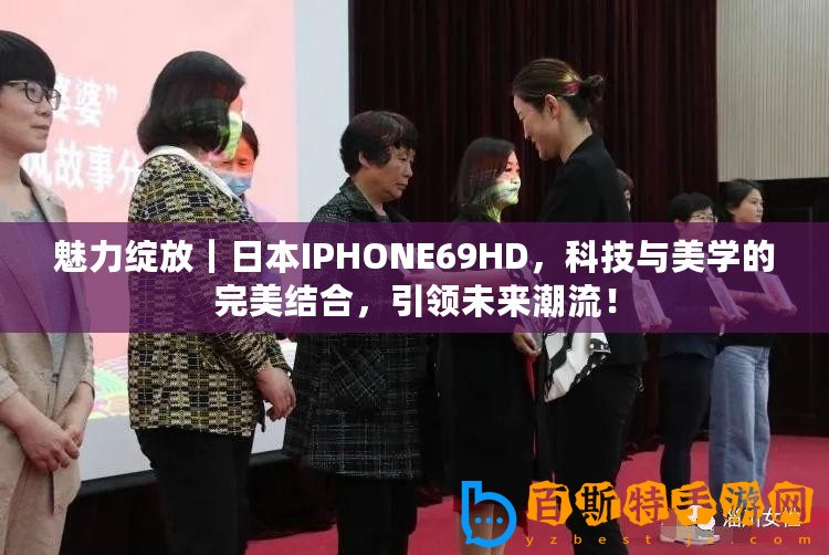 魅力綻放｜日本IPHONE69HD，科技與美學的完美結合，引領未來潮流！