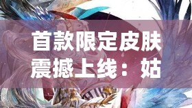 首款限定皮膚震撼上線：姑獲鳥化身為金鸞鶴羽，超凡登場(chǎng)